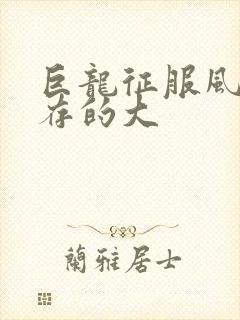 巨龙征服风韵犹存的大