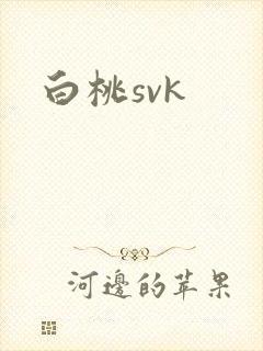 白桃svk