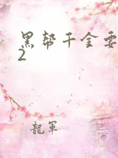 黑帮千金要结婚2