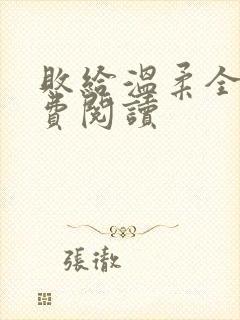 败给温柔全文免费阅读