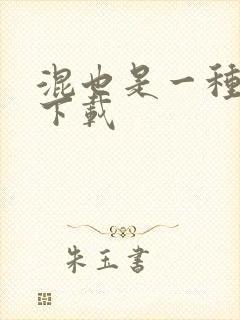 混也是一种生活下载