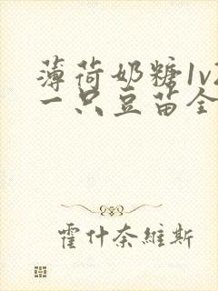 薄荷奶糖1v2一只豆苗全文