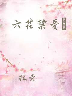 六花禁爱　