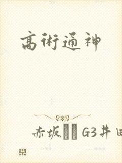 高术通神