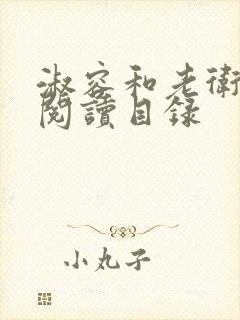 淑容和老卫全文阅读目录