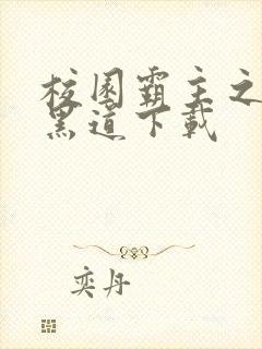 校园霸主之一统黑道下载