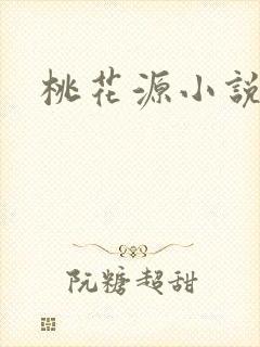 桃花源小说网