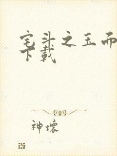 宅斗之玉面玲珑下载