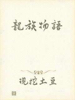 龙族物语