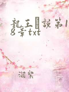 龙王滛说第1一8章txt