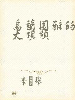 乌兰图雅的B多大视频