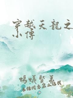 穿越天龙之语娴小传