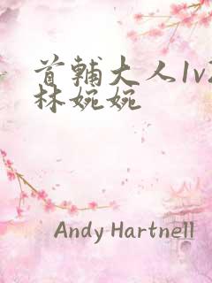 首辅大人1v2林婉婉