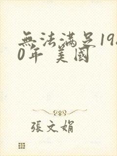 无法满足1980年 美国