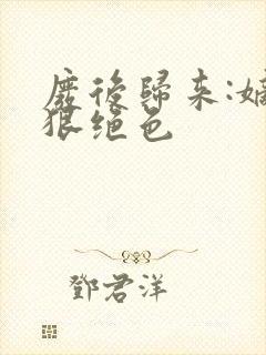 废后归来:嫡女狠绝色