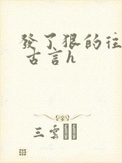 发了狠的往里撞 古言h