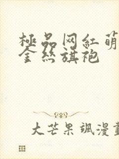 极品网红萌白酱金丝旗袍