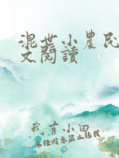 混世小农民2全文阅读