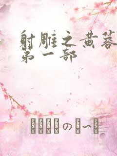 射雕之黄蓉新传第一部