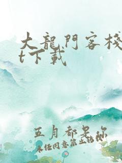 大龙门客栈txt下载