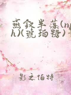 燕钗半落(nph)(琥珀糖)笔趣