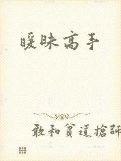 暖昧高手