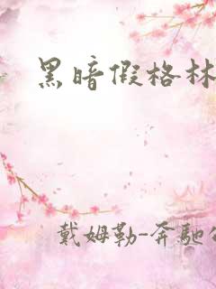 黑暗假格林小说