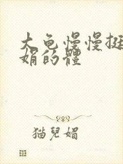 大龟慢慢挺进张娟的体