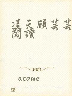 凌天顾芸芸免费阅读