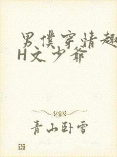 男仆穿情趣内衣H文少爷