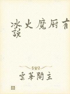 冰火魔厨有声小说
