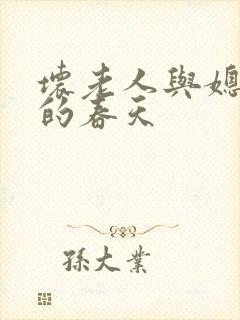 坏老人与媳妇天的春天