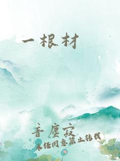 一根材