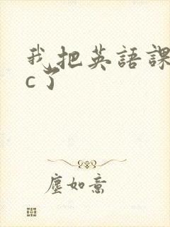 我把英语课代表c了