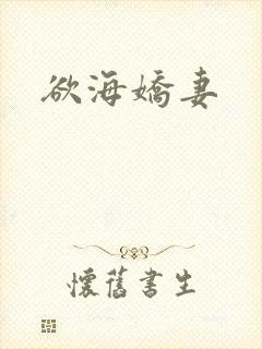 欲海娇妻