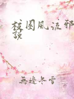 校园风流邪神小说