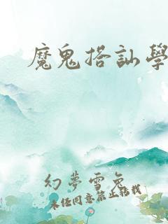 魔鬼搭讪学下载