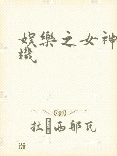 娱乐之女神推土机