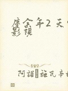 庆余年2 天空影视
