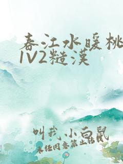 春江水暖桃仙汁1V2糙汉