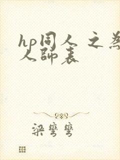 hp同人 之为人师表