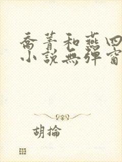 乔菁和燕四爷的小说无弹窗