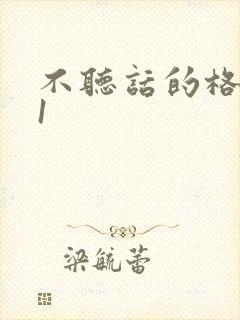 不听话的格蕾亚1