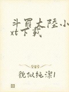 斗罗大陆小说txt下载