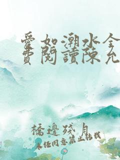 爱如潮水全文免费阅读陈允儿