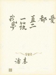 我一直都爱你 梦筱二