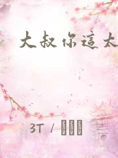 大叔你这太大了