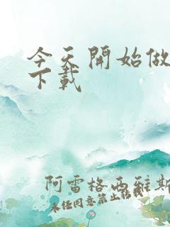 今天开始做魔王下载