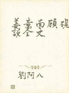 姜意南顾砚钦小说全文