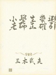 小学生带避孕套老师正确引导